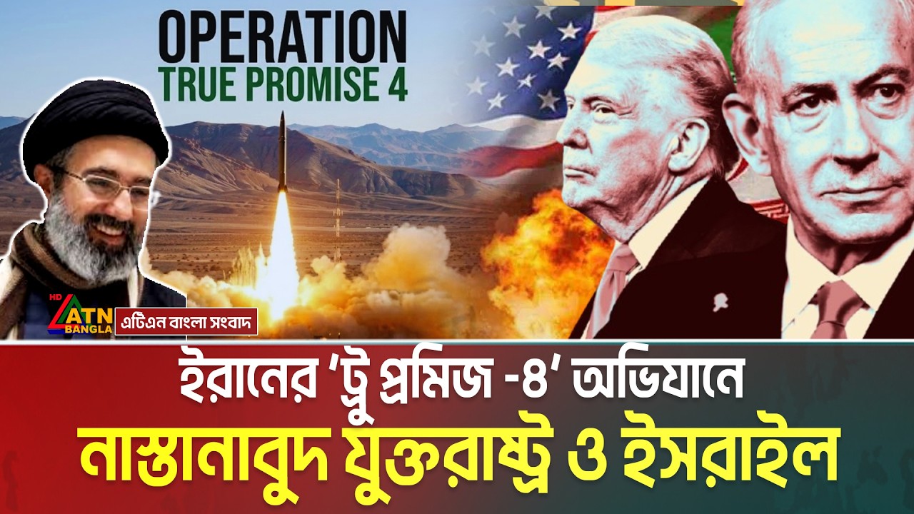 খামেনীর ছেলের নির্দেশে শুরু হলো ইরানের TRUE PROMISE - 4 অভিযান দিশেহারা যুক্তরাষ্ট্র ও ই’স’রা’ই’ল |