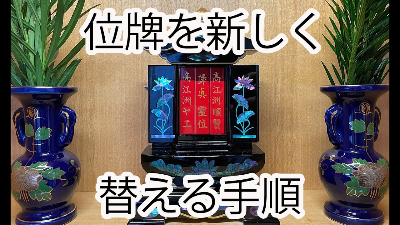 古い位牌を新しい位牌に替える手順