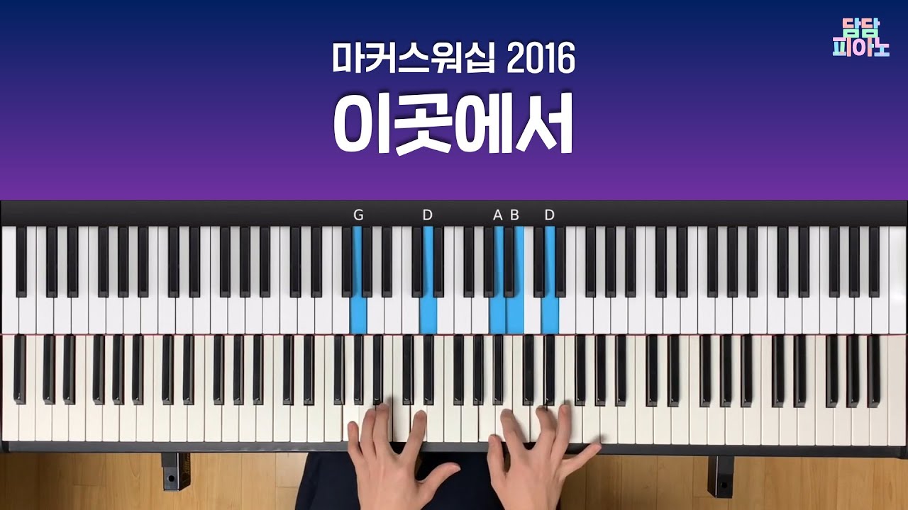이곳에서 - 마커스워십 2016 | 메인 건반 커버 A.Piano Cover | Here, now
