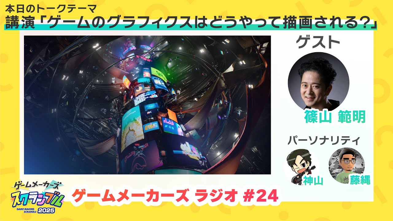 【Epic Games Japan 篠山氏に聞く】ゲームメーカーズラジオ#24【GMS2025 講演トーク】