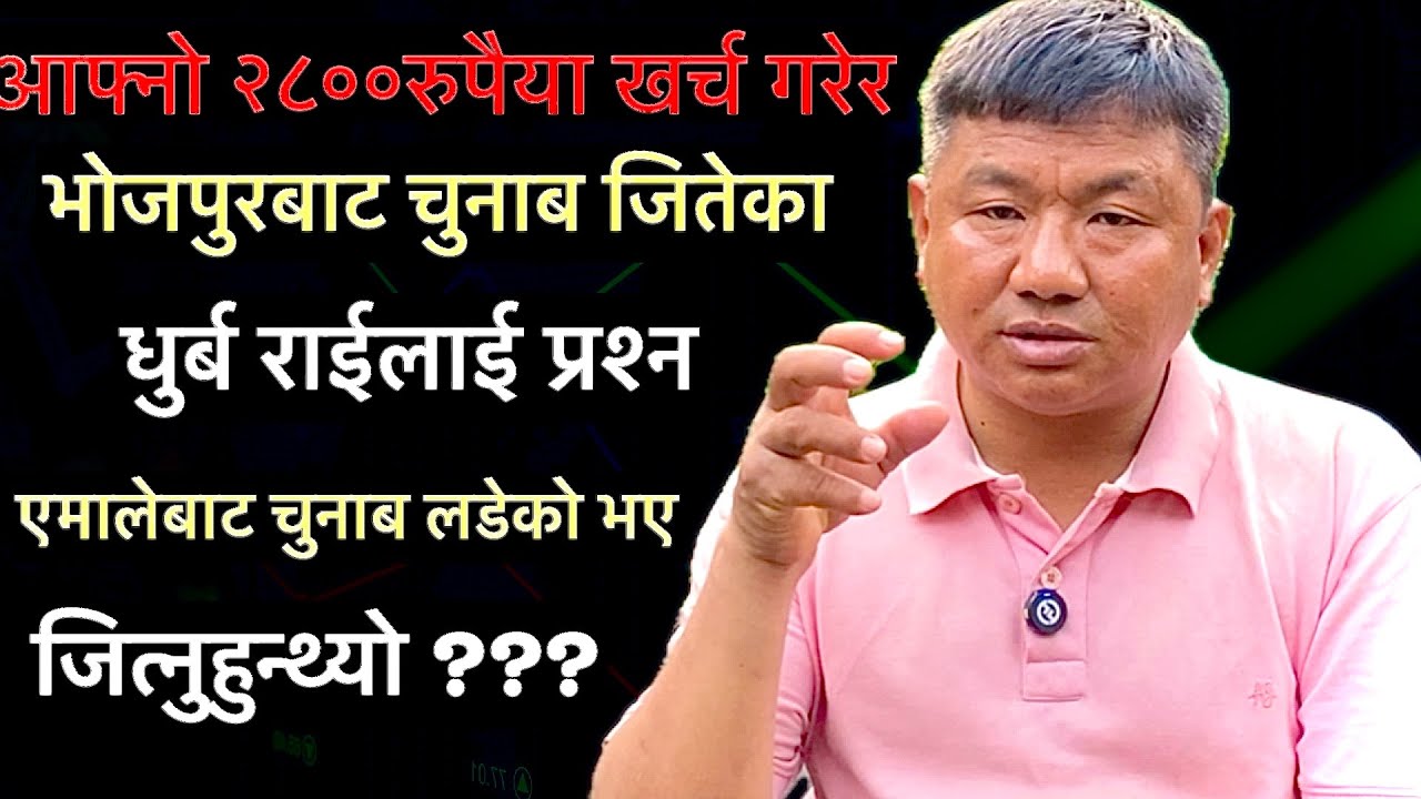 भोजपुरबाट चुनाब जितेका धुर्ब राईलाई प्रश्न,एमालेबाट चुनाब लडेको भए जित्नुहुन्थ्यो?२८००ले चुनाब जिंते