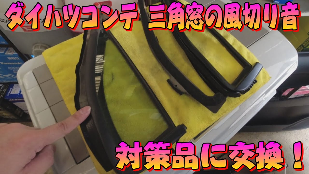 ダイハツコンテ L575S 三角窓の風切り音が気になる！対策品に交換！