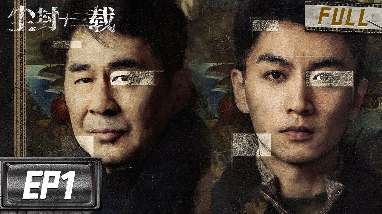 油画杀人案多年后再现！陈建斌陈晓师徒搭档寻找尘封十三年真相！| 尘封十三载 EP1 | iQIYI 迷雾剧场