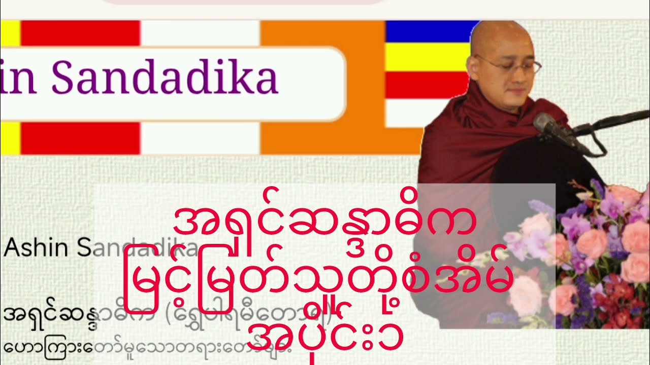 အရှင်ဆန္ဒာဓိက မြင့်မြတ်သူတို့စံအိမ် အပိုင်း၁