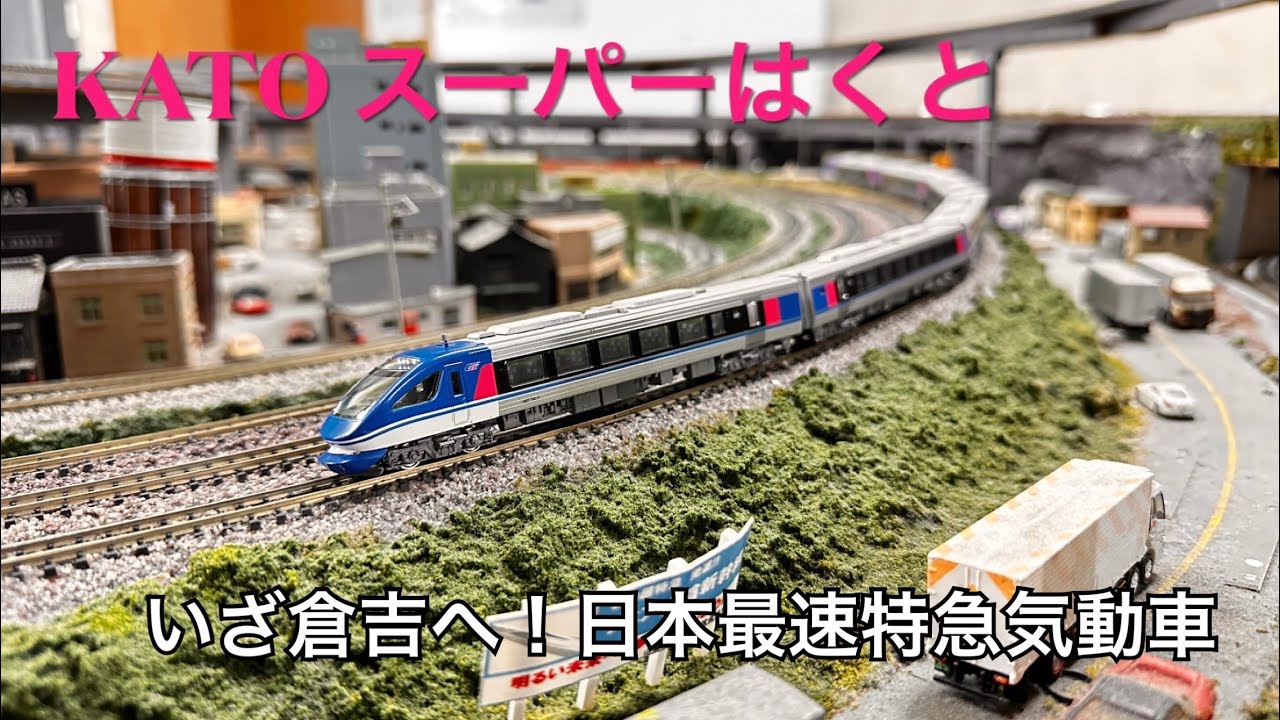 【Nゲージ走行動画】いざ倉吉へ！日本最速の特急気動車！KATO スーパーはくと