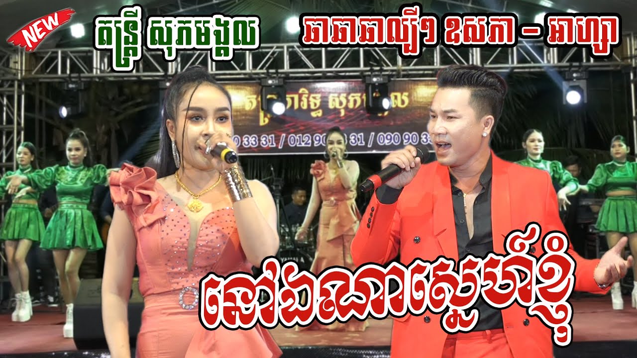 នៅឯណាស្នេហ៍ខ្ញុំ | ថ្ងៃនេះមិនចូលផ្ទះទេ | ឆាឆាឆា ពិរោះល្បីៗ | តន្ត្រីភារិទ្ធសុភមង្គល | ឧសភា - អាហ្សា