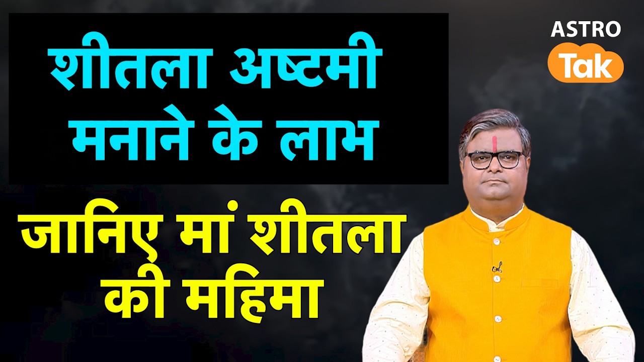 Sheetala Saptami 2026 : शीतला अष्टमी मनाने के लाभ, जानिए मां शीतला की महिमा । SJ। Astro Tak