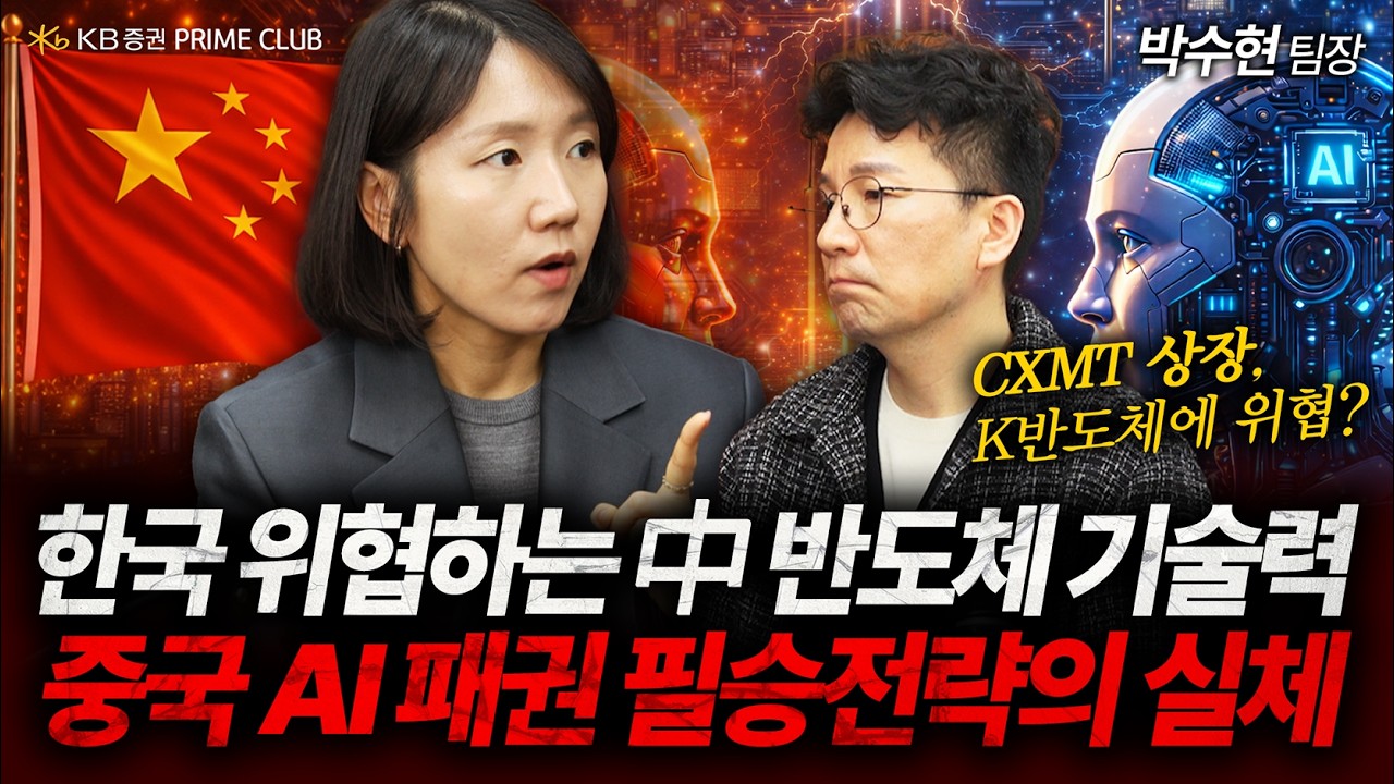 중국 AI 반도체 기술 혁명의 실체…이제는 미국도 무시 못하는 위협적인 중국의 기술력 (박수현 팀장)