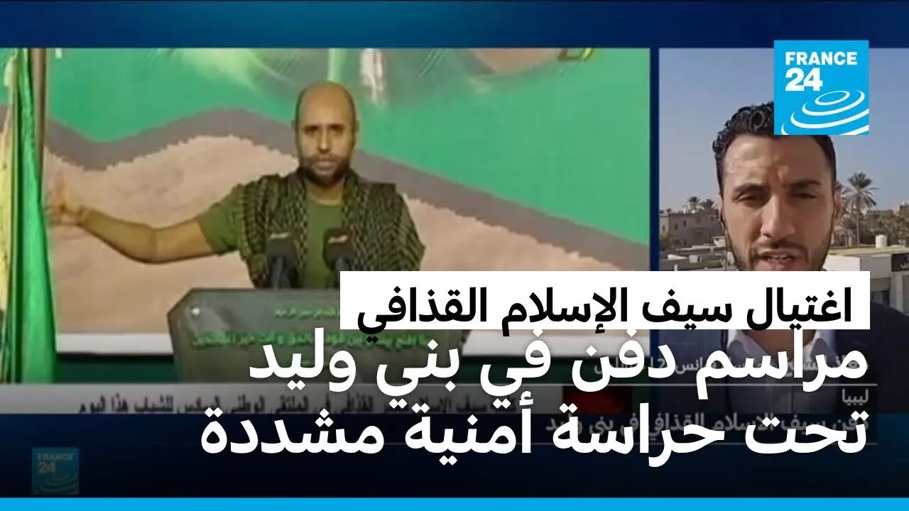 جنازة سيف الإسلام القذافي في بني وليد تحت حراسة أمنية مشددة