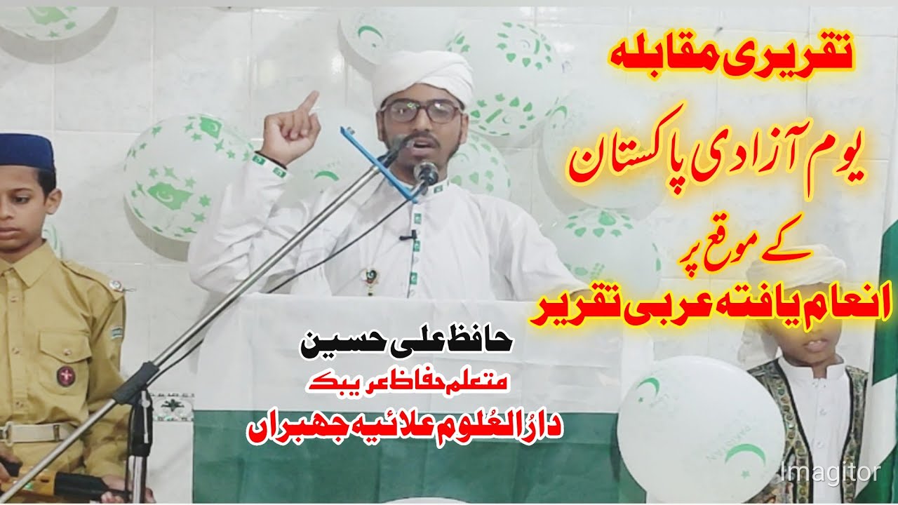 عربی زبان میں انعام یافتہ تقریر | آزادی پاکستان | حافظ علی حسین | دارُالعُلوم علائیہ جھبراں