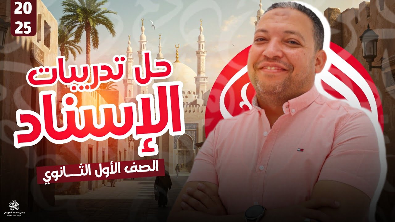 تدريبات نحو الإسناد المراجعة النهائيةالترم الثاني|الصف الأول الثانوي|