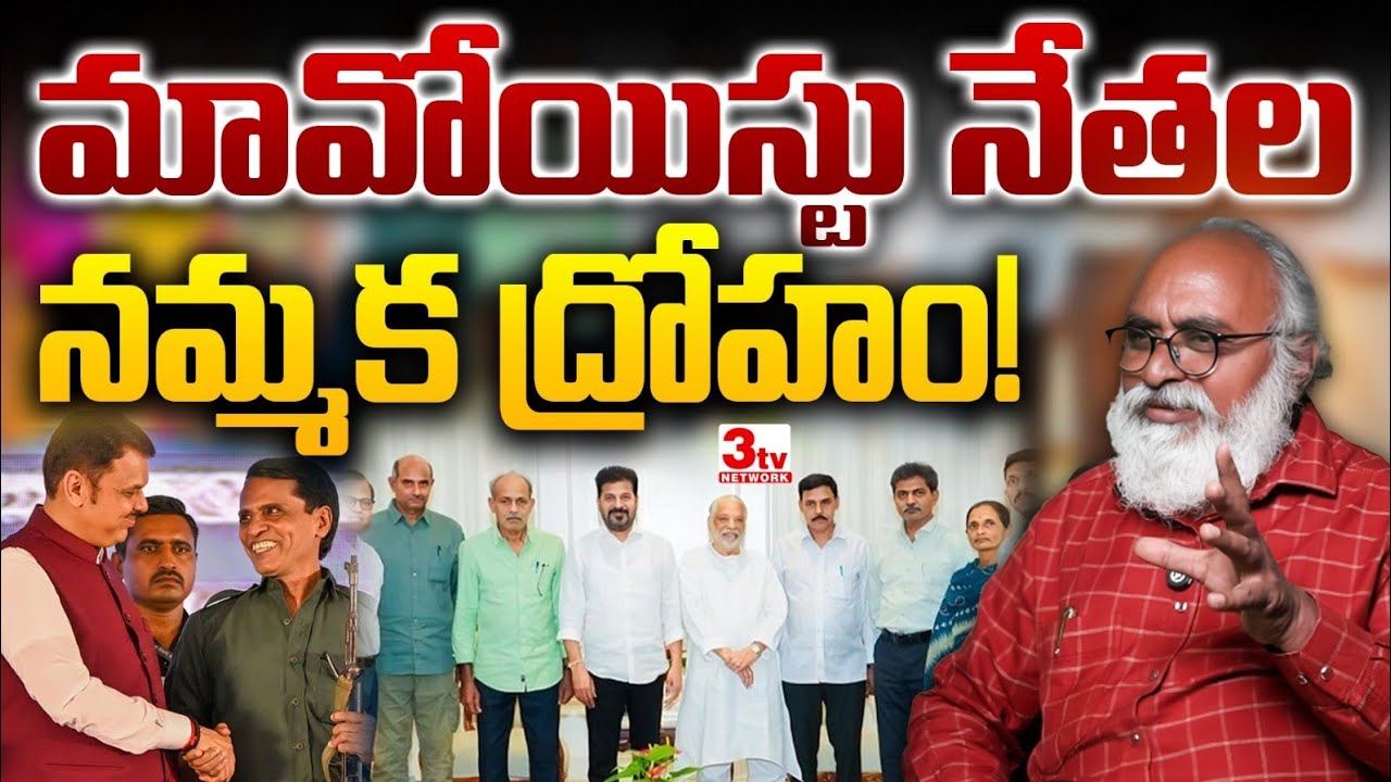 మావోయిస్టు నేతల నమ్మక ద్రోహం! నాయకులు జనంలో, క్యాడర్ జైళ్లల్లో I Maoist Movement I Bharadwaja