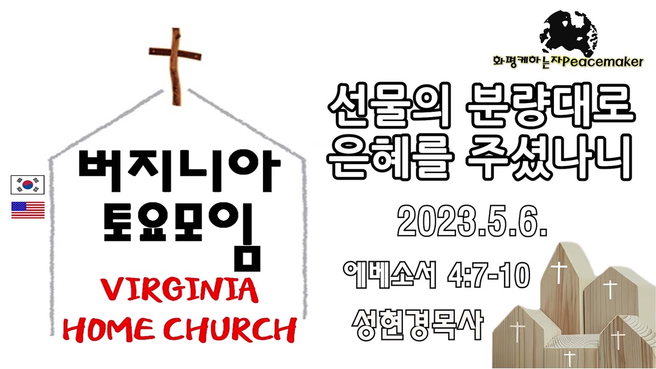 [버지니아 토요모임] 그리스도의 선물의 분량대로 은혜를 주셨나니  - 성현경목사 (2023.5.6.토)
