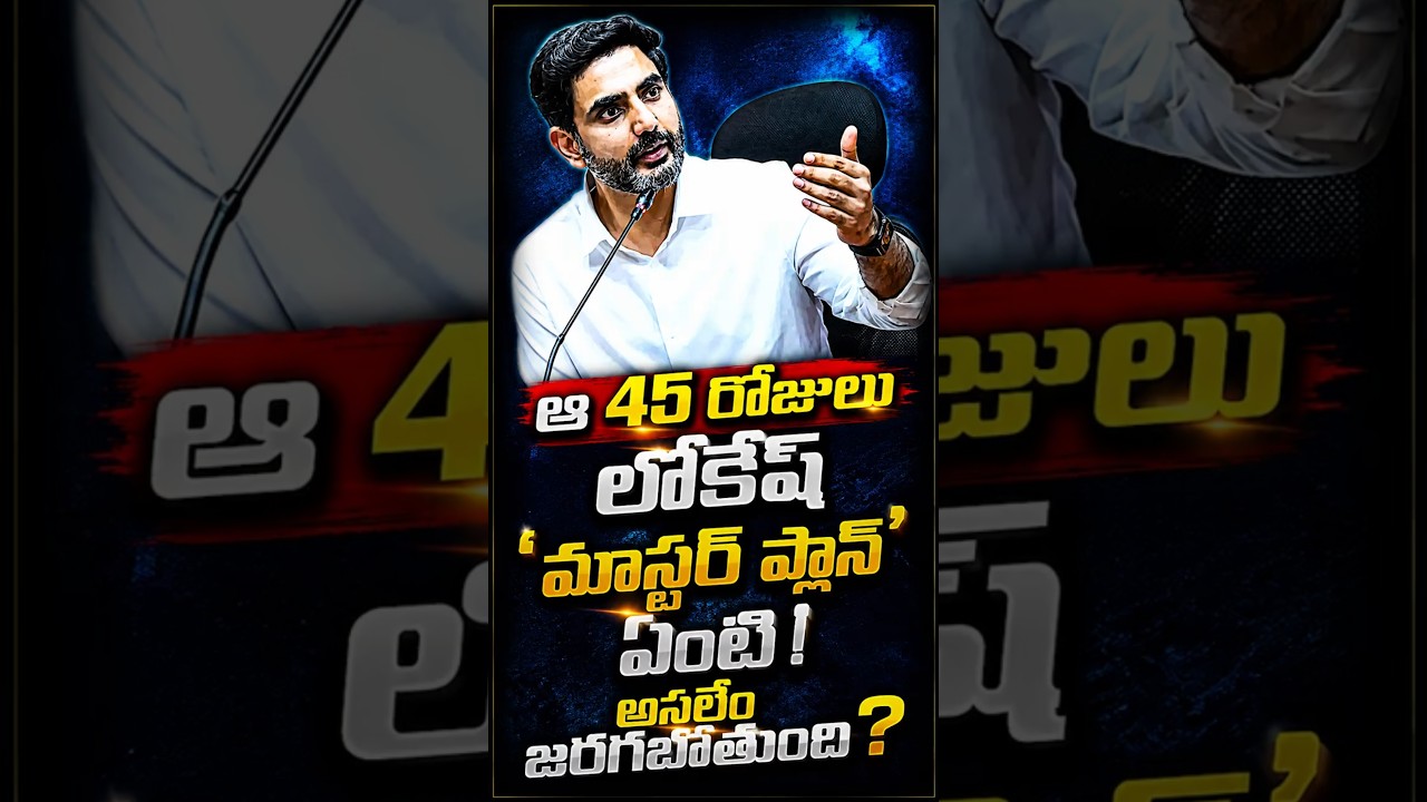 45 రోజులు.. నిద్రలేని రాత్రులు! ప్రతి గడపనూ తట్టాల్సిందే! లోకేష్ వేసిన ఆ 'గేమ్ ఛేంజర్' ఎత్తుగడ ఏంటి?