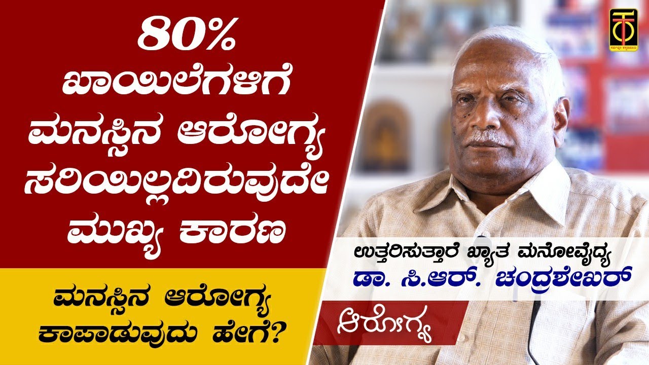 How to keep good Mental Health | Dr CR Chandrashekhar Interview | Total Kannada AROGYA | Part 1