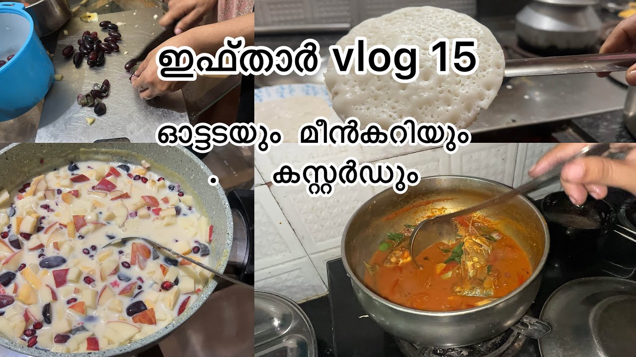റമളാൻ vlog15 ||ഇന്ന് ഓട്ടടയും മീൻ കറിയും #familyvlog #iftharvlog #cooking #dailyvlog #ramadan2026 