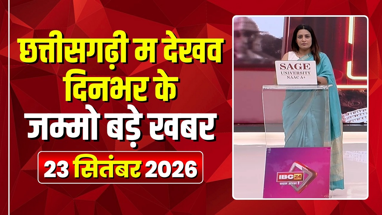 Chhattisgarhi News : दिनभर की खास खबरें छत्तीसगढ़ी में | हमर बानी हमर गोठ | 23 September 2026