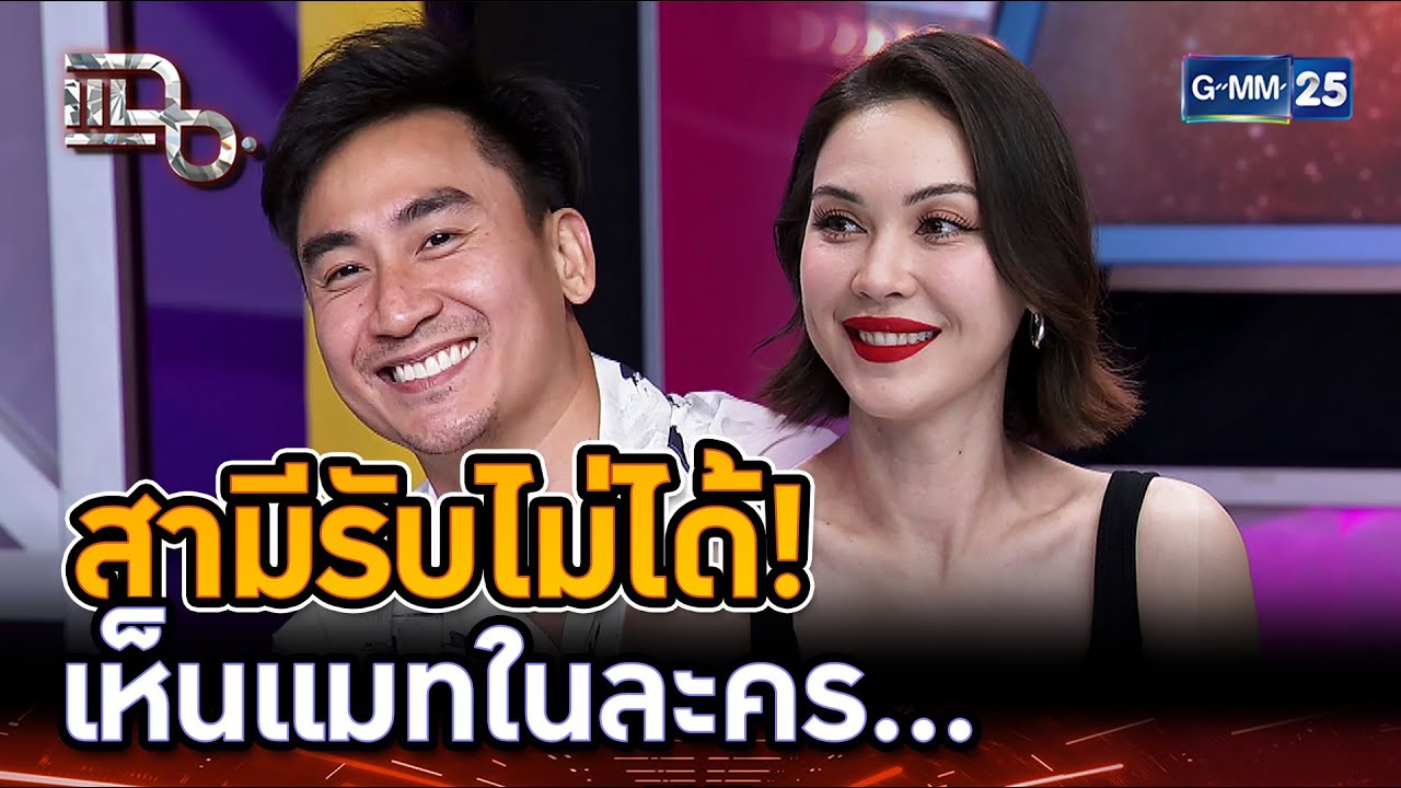 สามีรับไม่ได้! เห็นแมทในละคร... | Highlight | แฉ 21 ต.ค. 67 | GMM25