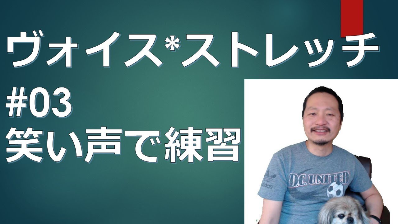 #03 ボイス・ストレッチ　笑い声で発声練習！