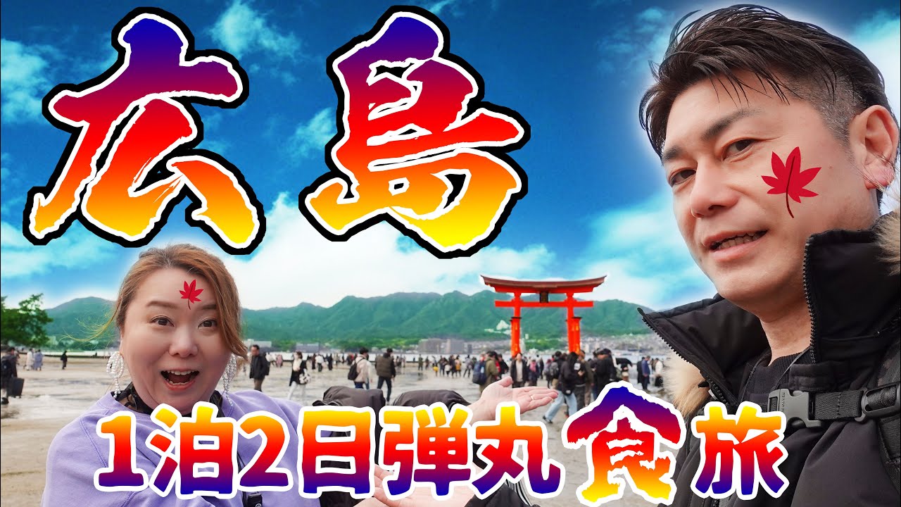 【広島】広島といえば‼‼を全部食べたい♥ 車で弾丸食べ旅 正直苦手なやつもあったけど充実の一泊二日【 宮島 呉】
