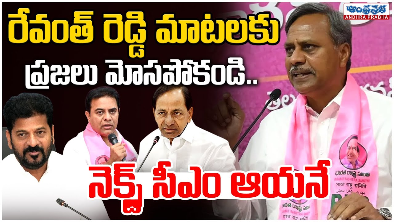 నెక్స్ట్ సీఎం ఆయనే..| BRS MLA Palla Rajeshwar Reddy Comments |  KTR | KCR | CM Revanth Reddy