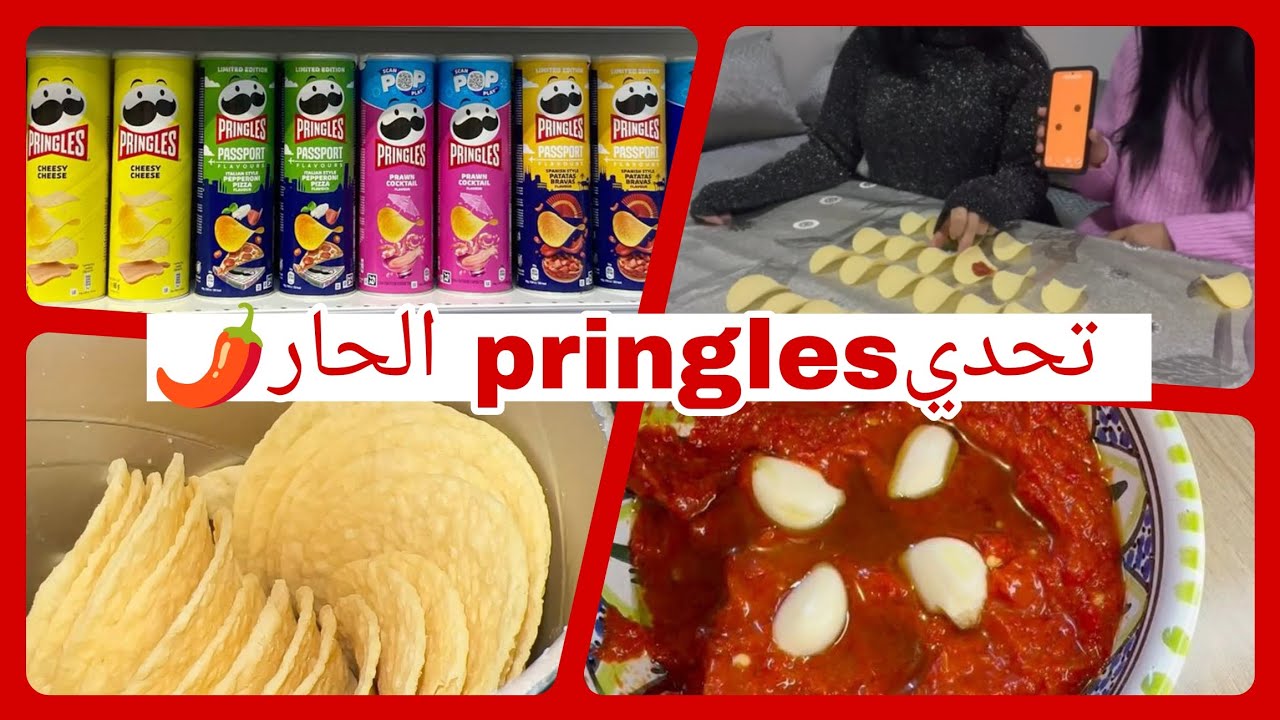 تحديpringles الحار🌶️، انا واختي👭🏻، شكون الي جاه فيه الحار 🥵🫢