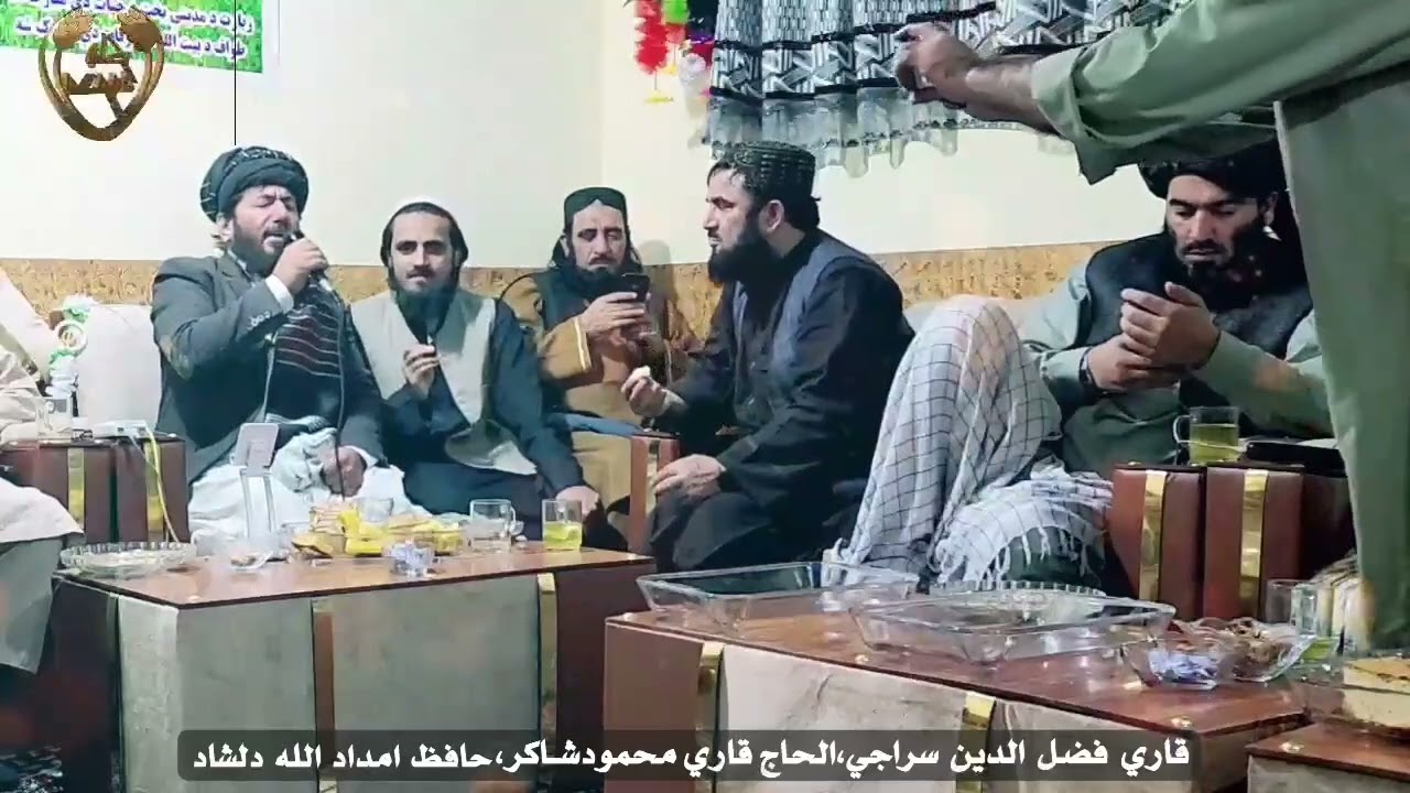 کابل جانه نوی ویډیوترانه قاري فضل الدين سراجي الحاج قاري محمودشـاکرحافظ امداد الله دلشاد2023