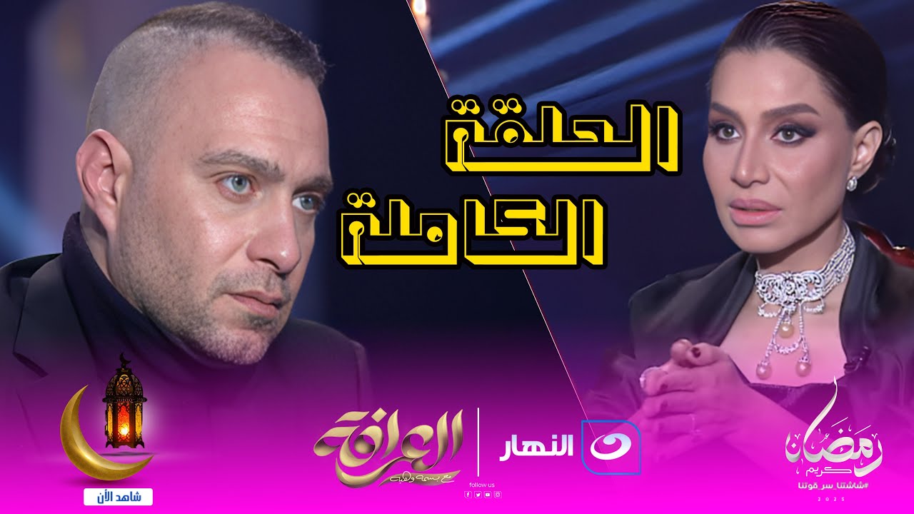 العرافة | حسام حبيب يوجه رسالة نارية لـ شيرين عبد الوهاب و بسمة وهبة تفجر مفاجأة نارية 🔥😱