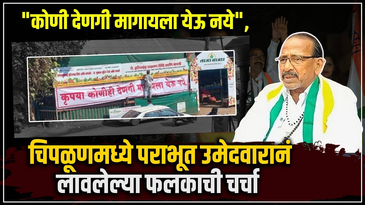 Chipalun Nagar Parishad : नगराध्यक्ष निवडणुकीत काँग्रेसच्या उमेदवाराचा पराभव, दुकानाबाहेर फलक लावलं