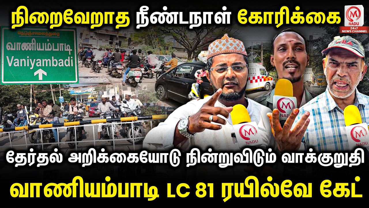 நிறைவேறாத நீண்டநாள் கோரிக்கை... தேர்தல் அறிக்கையோடு நின்றுவிடும் வாக்குறுதி... | Tirupathur | M Nadu