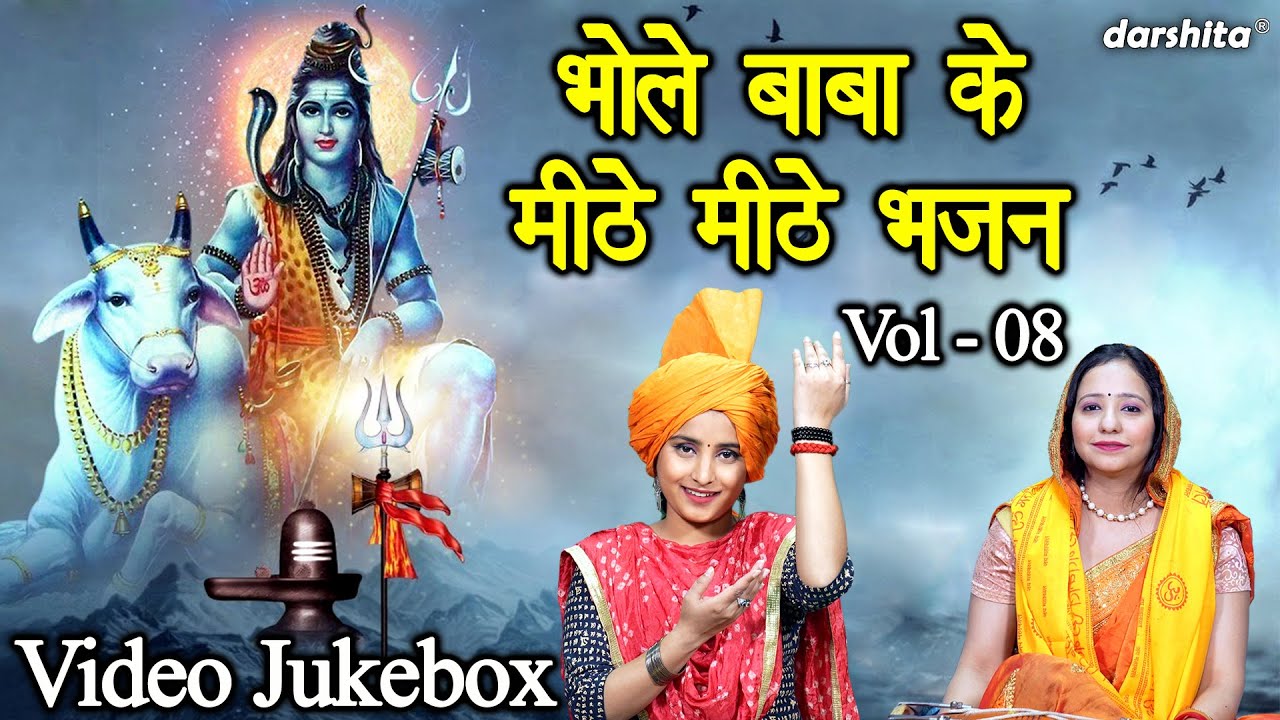 भोले बाबा के मीठे मीठे भजन Vol 8 | Bhole Baba Ke Bhajan | Non Stop Shiv Bhajan | Shivratri Ke Bhajan
