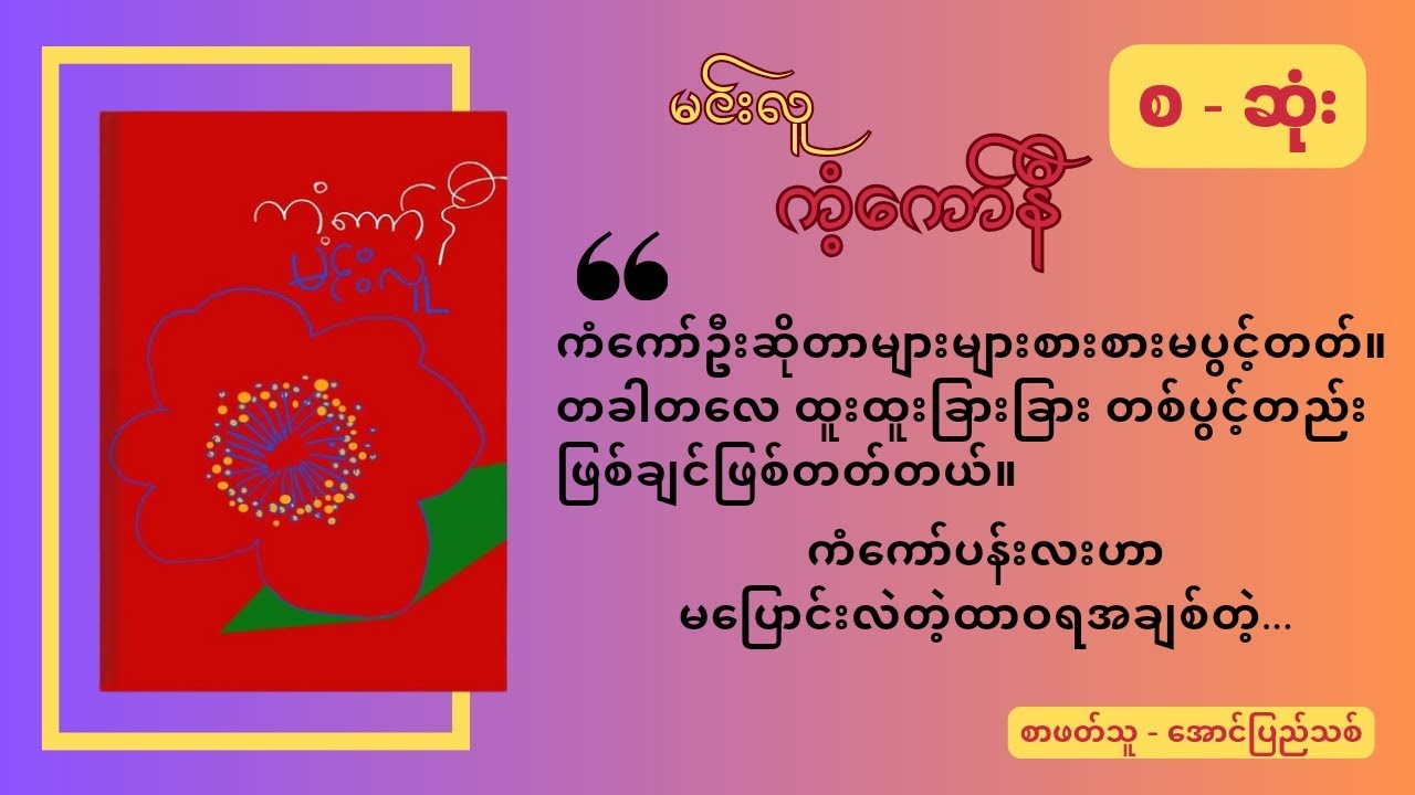 မင်းလူ - ကံ့ ကော် နီ  ......... (စ -ဆုံး )  မင်းလူ    အောင်ပြည်သစ်