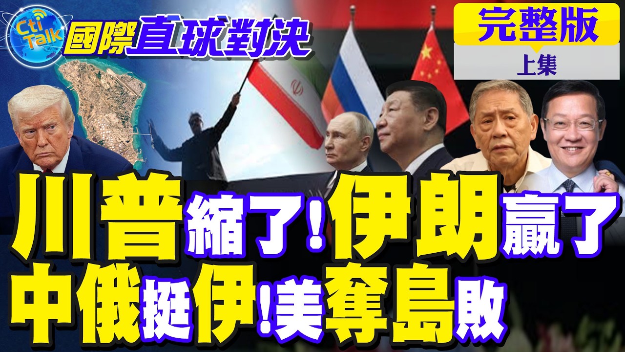 美國踢到鐵板?奪島計畫破局 伊朗成最大贏家 中俄胡塞挺伊 川普奪島敗【國際直球對決完整版上集】‪@全球大視野Global_Vision