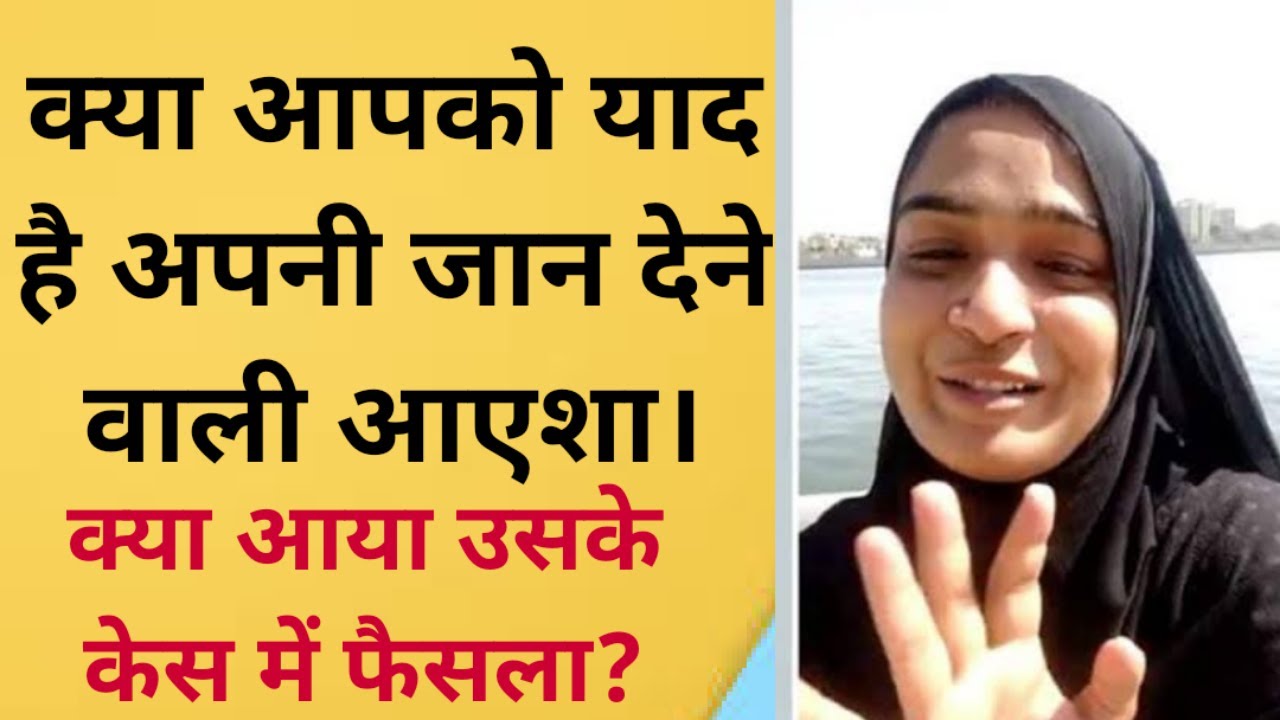 क्या फैसला आया आएशा के केस में? AYESHA AHMEDABAD, JUDGEMENT, COURT, POLICE, PUNISHMENT, SABARMATI.