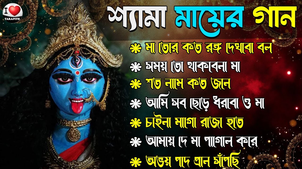 কালী পূজার গান 2025 || বাছাই করা শ্যামা সঙ্গীত || কালী ঠাকুরের গান Devotional songs Ramprasadi Song