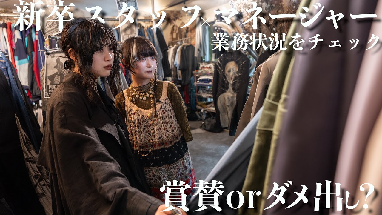 【古着】新卒店長が支える古着屋店舗にマネージャーが緊急監査【臨店】