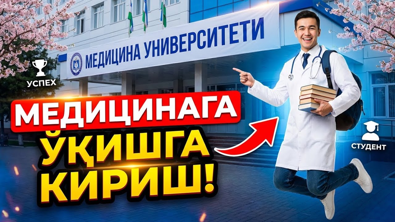 ПОСТУПЛЕНИЕ В МЕДИЦИНСКИЙ УНИВЕРСИТЕТ/ МЕДИЦИНАГА УКИШГА КИРИШ 2026