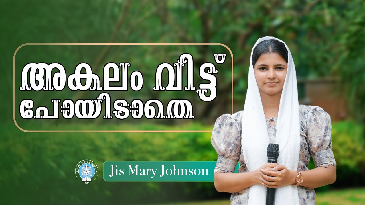 അകലം വിട്ട് പോയിടാതെ || Akalam Vittu Poyidathe || Jis Mary Johnson || Gospel Song || GGF