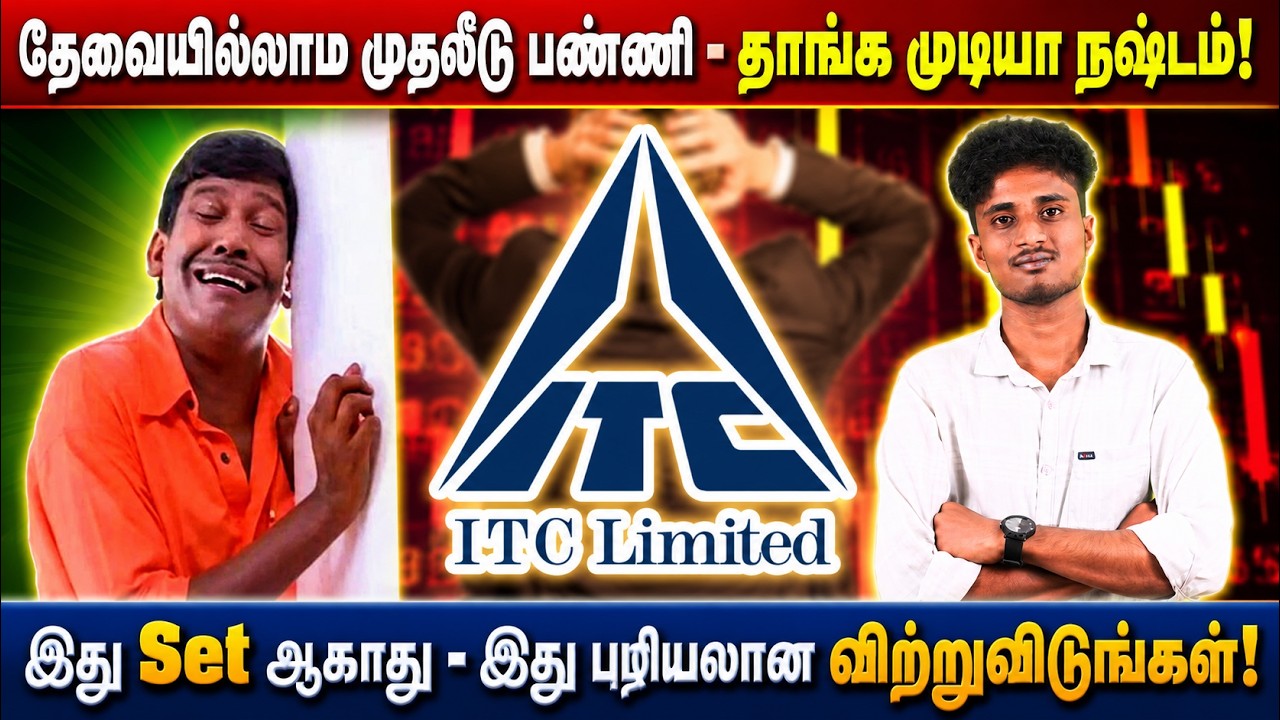 ITC யில் முதலீடு செய்தது பெரிய தவறு போலையே - இப்போ என்ன செய்யலாம்? Dear ITC Investor's Pros & Cons!
