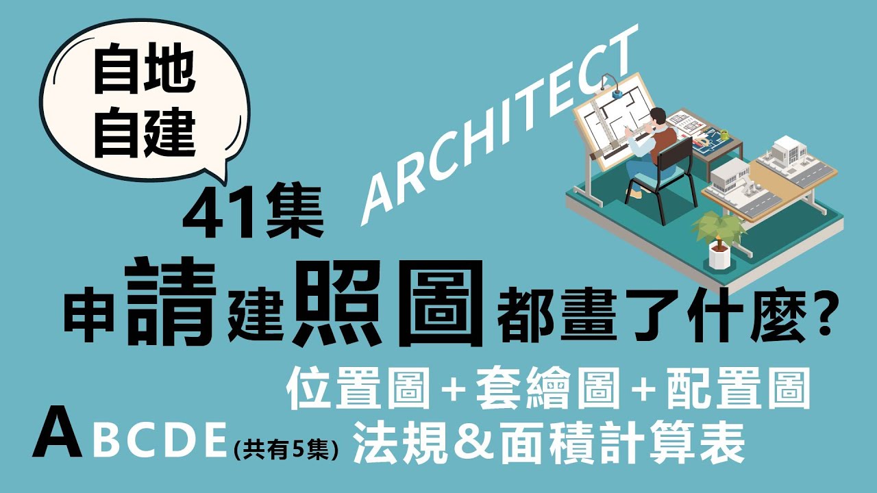 第41集-住宅的請照圖都畫些什麼了?位置圖+套繪圖+配置圖、法規&面積計算表