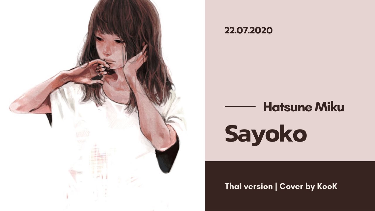 『 Thai ver by Lunacat 』Sayoko (acoustic ver.) - Hatsune Miku【 KooK 】