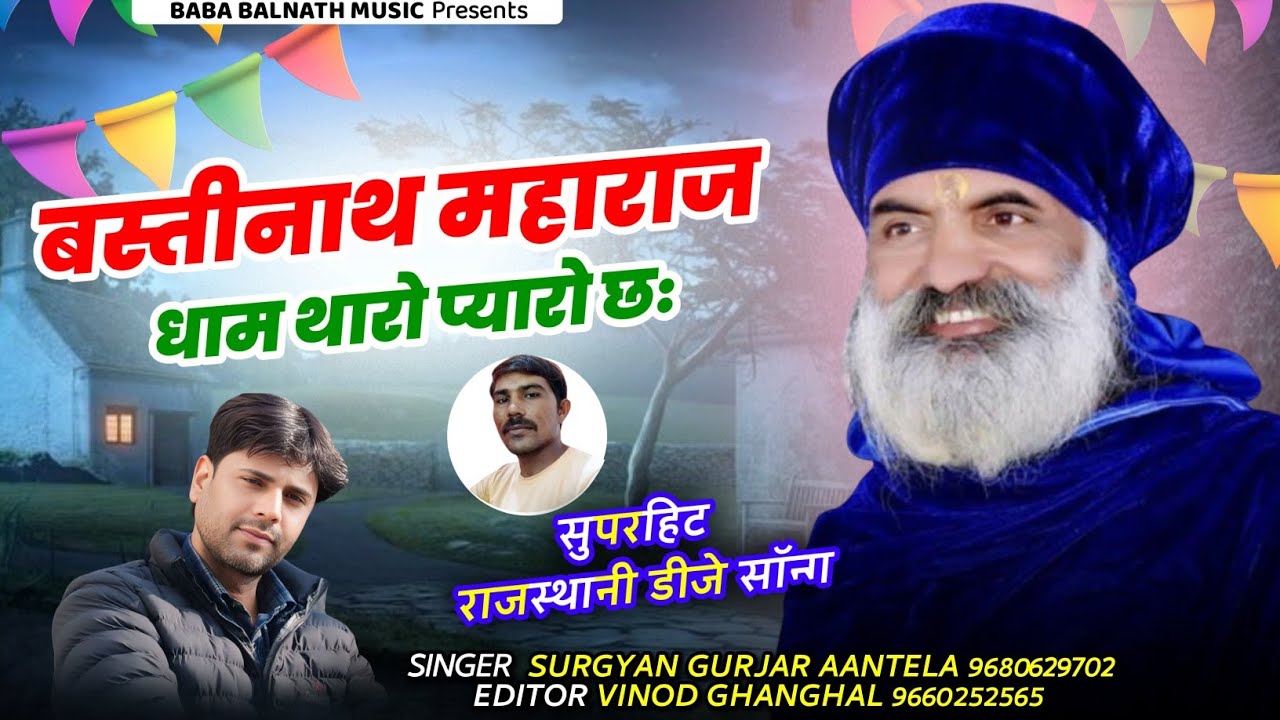 बाबा बस्तीनाथ महाराज धाम थारो प्यारो छ || New Rajsthani DJ Song || सिंगर सुरज्ञान गुर्जर आंतेला|