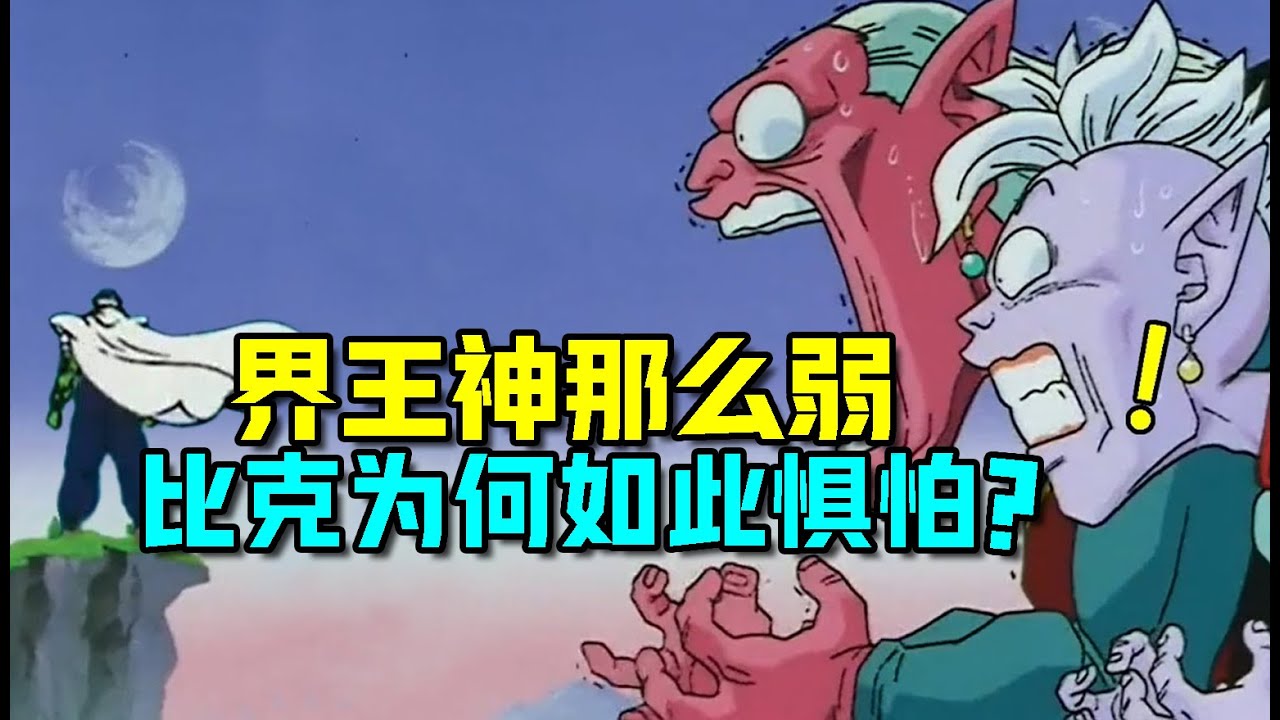 龍珠 东界王神那麼弱 比克為何如此懼怕？