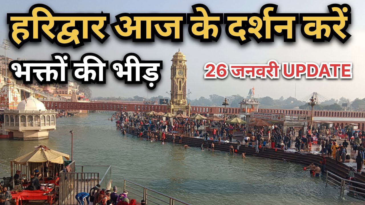 आज के ताजा दर्शन करें !! घाट पर भक्तों की भारी भीड़ !! 26 जनवरी UPDATE !! #haridwar 