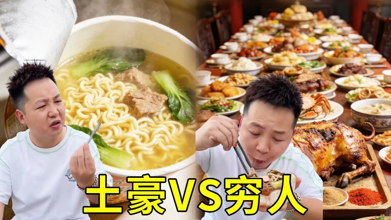 土豪VS窮人，土豪的午餐是全藍星最尊貴最豪華的桶裝泡麵！巴適得很！窮人只能吃普通通的滿漢全席了！ 