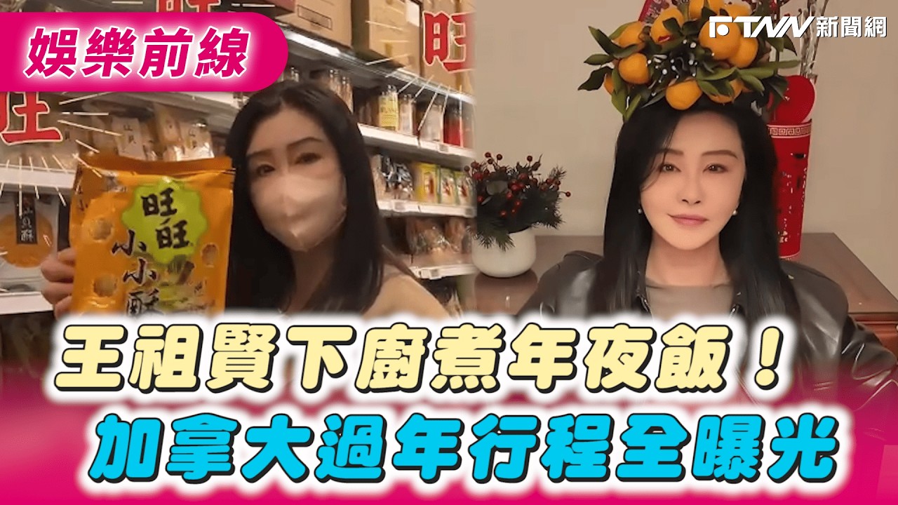 王祖賢下廚煮年夜飯！加拿大過年行程全曝光