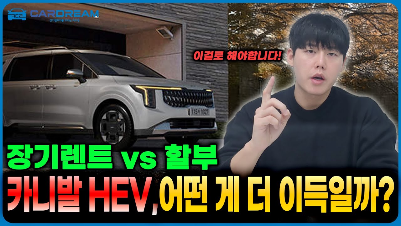 카니발 하이브리드 장기렌트vs할부 구매 어떤게 더 이득일까?