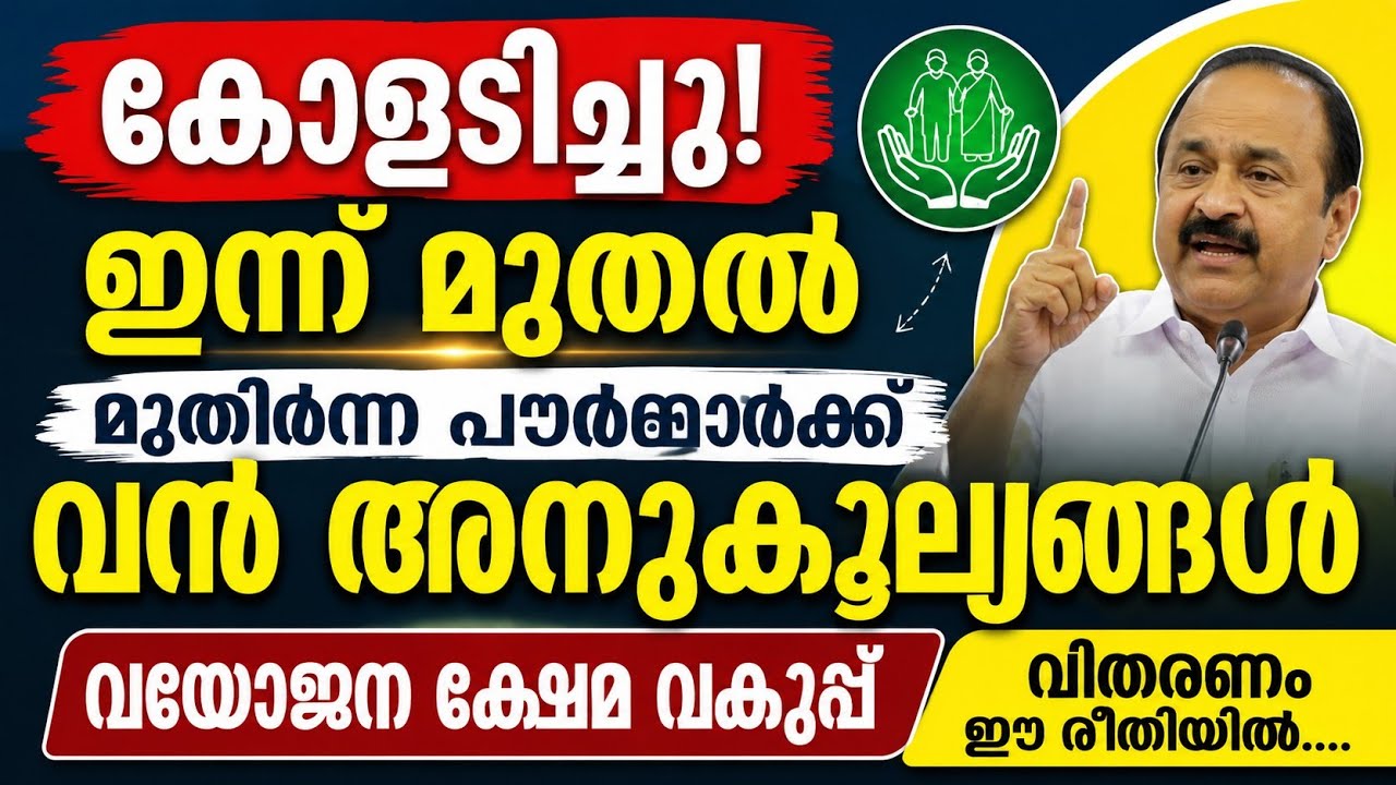 കോളടിച്ചു! ഇന്ന് മുതൽ മുതിർന്ന പൗരന്മാർക്ക് വൻ അനുകൂല്യങ്ങൾ | വയോജന ക്ഷേമ വകുപ്പ് | വിതരണം ഈ രീതിയിൽ