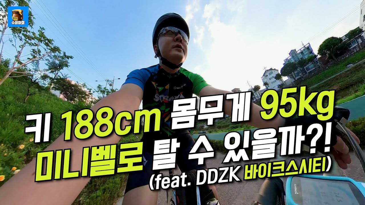 키 188cm 몸무게 95kg 미니벨로 가능?!! (feat. DDZK 바이크스시티)