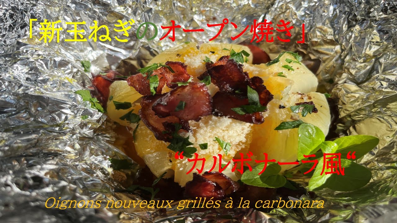 「新玉ねぎのオープン焼きカルボナーラ風」】の作り方（by フレンチシェフ）
